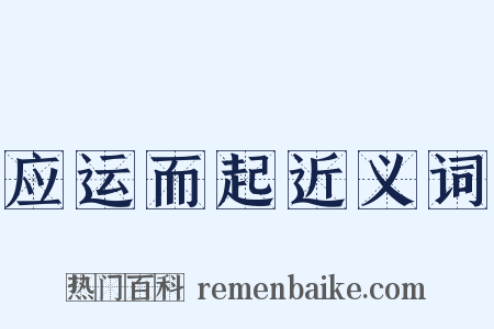 应运而起近义词是什么意思的图片